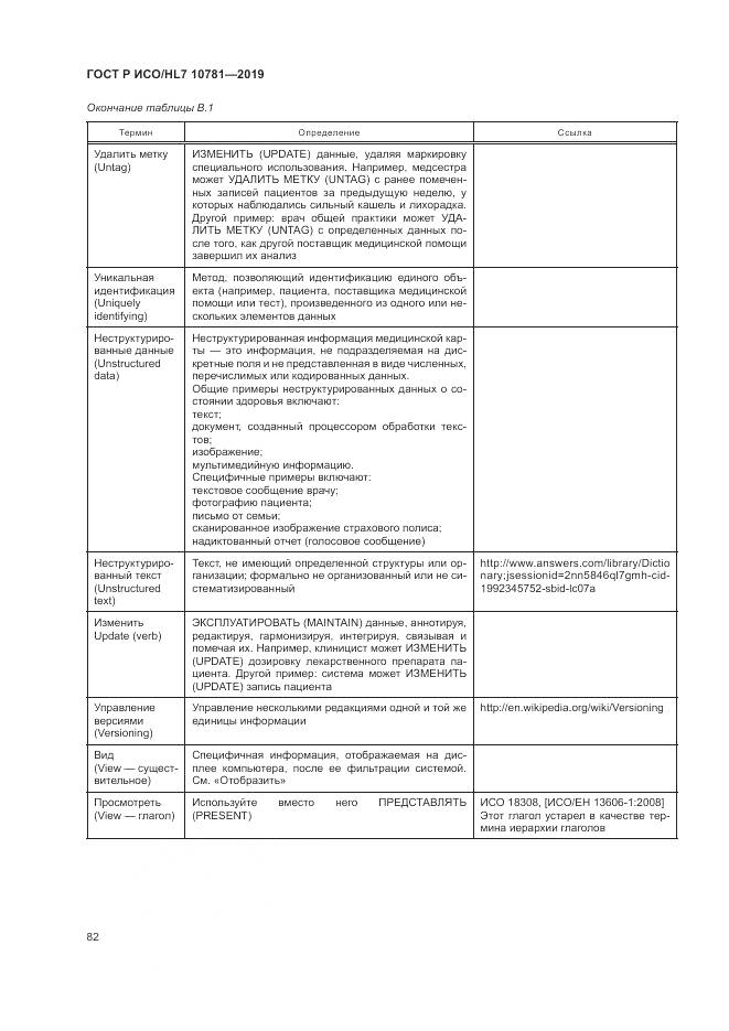 ГОСТ Р ИСО/HL 7 10781-2019, страница 88